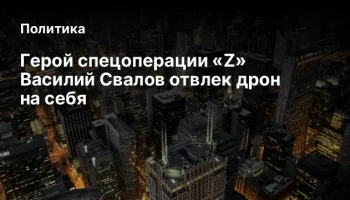 Герой спецоперации &laquo;Z&raquo; Василий Свалов отвлек дрон на себя