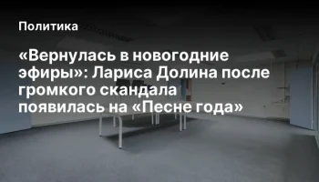 &laquo;Вернулась в новогодние эфиры&raquo;: Лариса Долина после громкого скандала появилась на &laquo;Песне года&raquo;