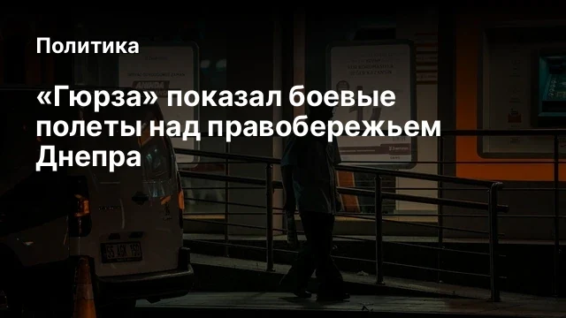 &laquo;Гюрза&raquo; показал боевые полеты над правобережьем Днепра
