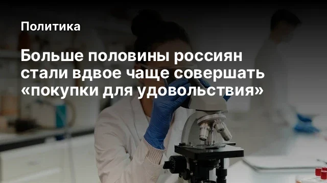 Больше половины россиян стали вдвое чаще совершать &laquo;покупки для удовольствия&raquo;