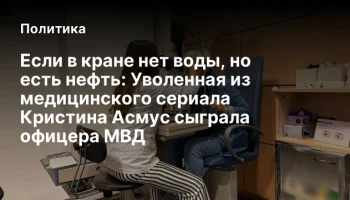 Если в кране нет воды, но есть нефть: Уволенная из медицинского сериала Кристина Асмус сыграла офице