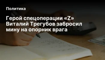 Герой&nbsp;спецоперации&nbsp;&laquo;Z&raquo; Виталий Трегубов забросил мину на опорник врага