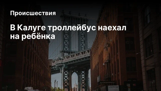 В Калуге троллейбус наехал на ребёнка В Калуге троллейбус наехал на ребёнка