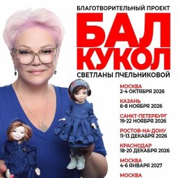 Куклы с историей помогут собрать средства для фонда Артист в октябре на Тишинке