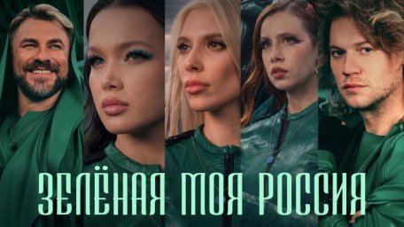 Клип Зелёная моя Россия стал новым гимном экологов