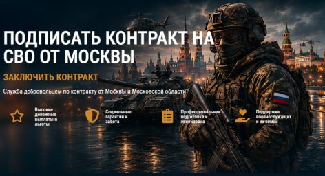 Контракт СВО от Москвы: ставки до 250 тыс. руб. и поддержка Контракт СВО от Москвы: ставки до 250 тыс. руб. и поддержка